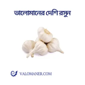 ভালোমানের দেশি রসুন - Valomaner Garlic (Local)
