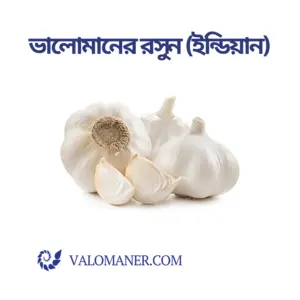 ভালোমানের রসুন (ইন্ডিয়ান) - Valomaner Garlic (Imported)